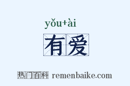 有爱是什么意思的图片